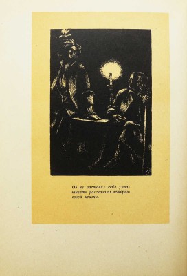 Аббат Прево. Манон Леско / с рис. Вл. Конашевича. М.-Л.: Academia, 1932.